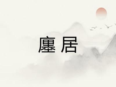 廛居