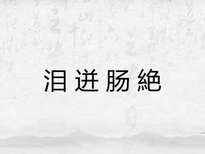 泪迸肠絶