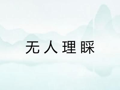 无人理睬