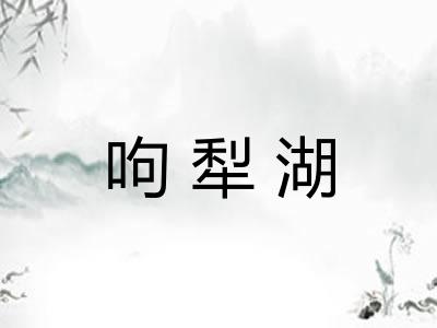 呴犁湖