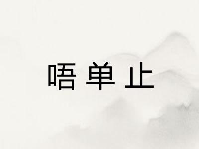唔单止