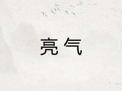 亮气