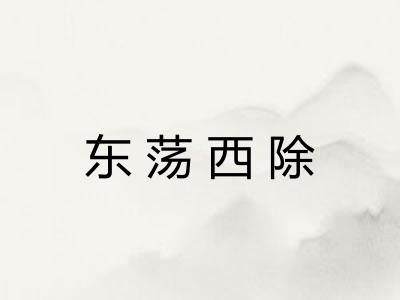 东荡西除