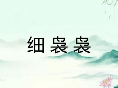 细袅袅