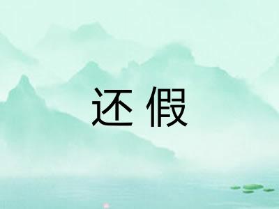 还假
