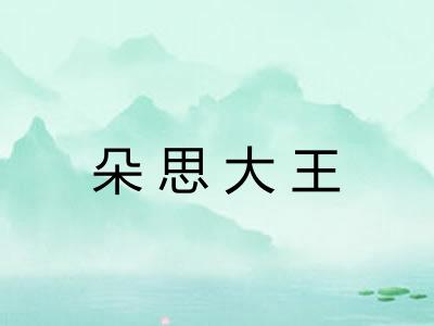 朵思大王
