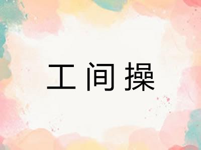 工间操