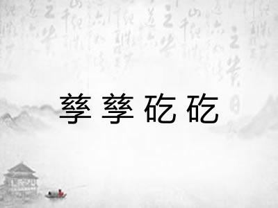 孳孳矻矻