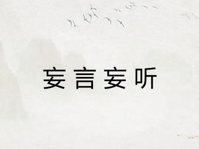 妄言妄听