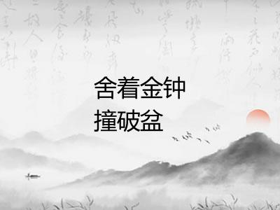 舍着金钟撞破盆