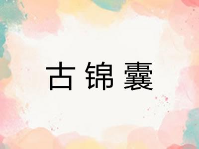 古锦囊