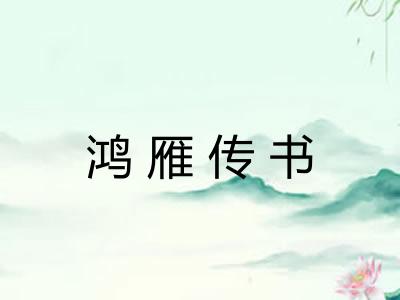 鸿雁传书