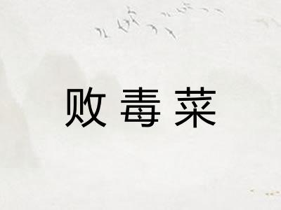 败毒菜