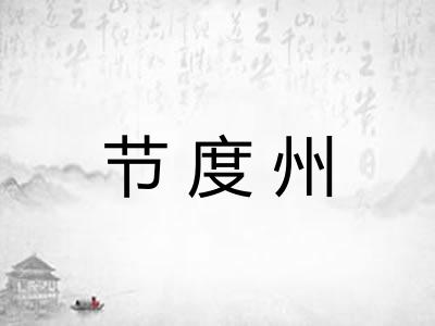 节度州