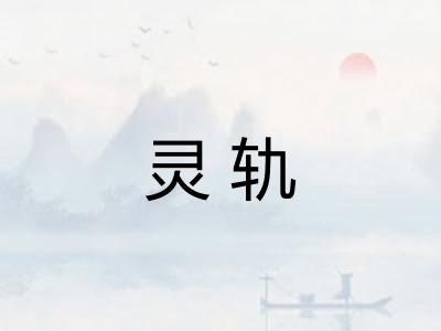 灵轨