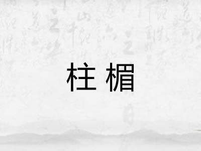 柱楣