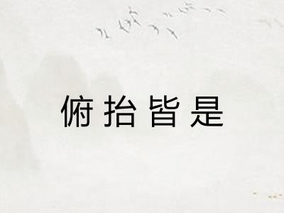 俯抬皆是