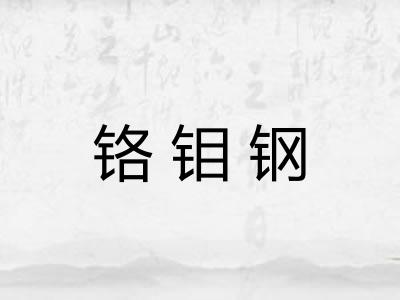 铬钼钢