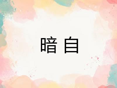 暗自