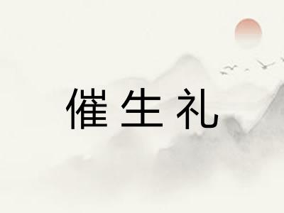 催生礼