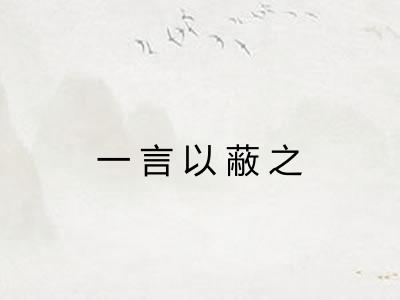一言以蔽之
