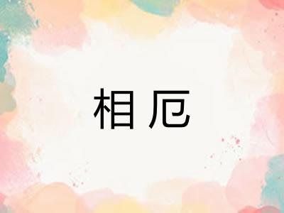 相厄
