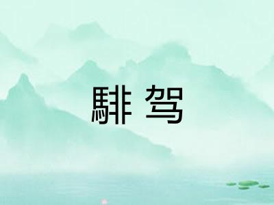 騑驾