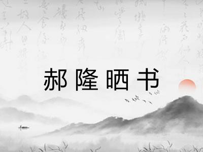 郝隆晒书