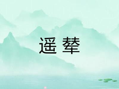 遥辇