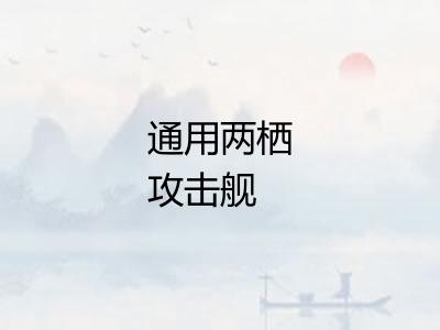 通用两栖攻击舰