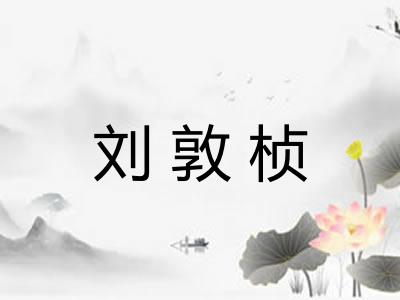刘敦桢