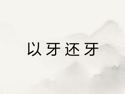 以牙还牙