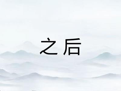 之后