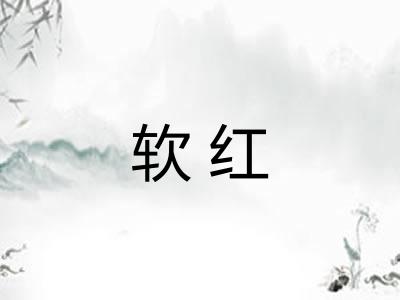 软红