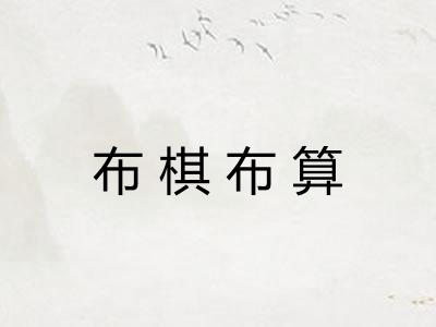 布棋布算