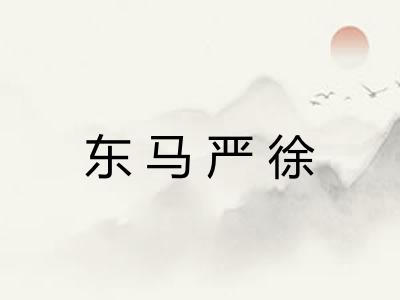 东马严徐