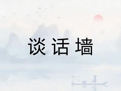 谈话墙