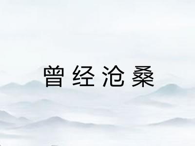 曾经沧桑