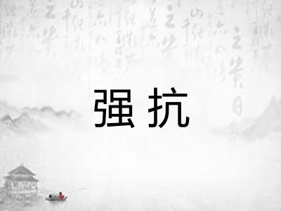 强抗