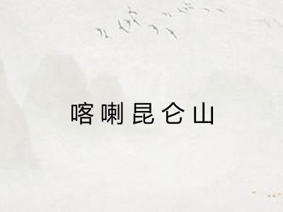 喀喇昆仑山