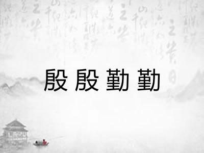 殷殷勤勤