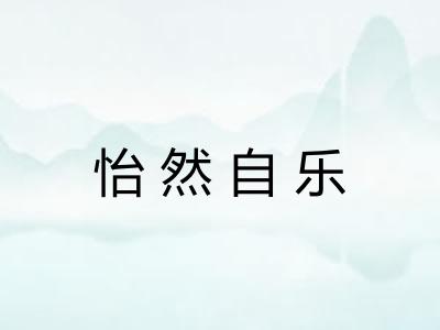 怡然自乐