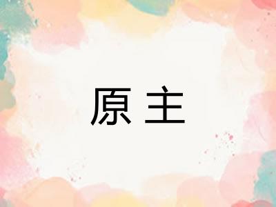 原主