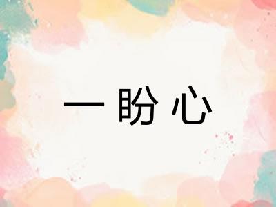 一盼心