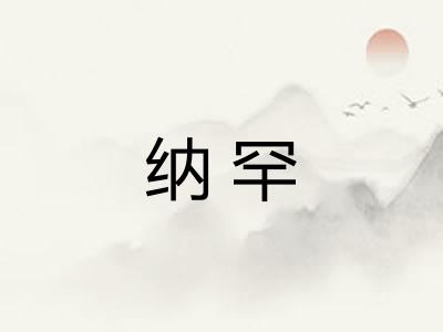 纳罕