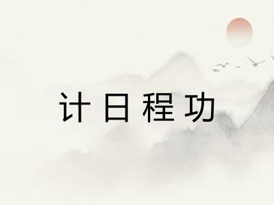 计日程功