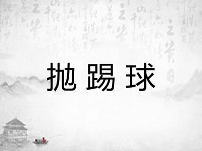 抛踢球