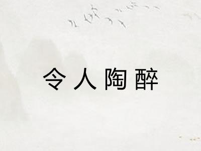 令人陶醉