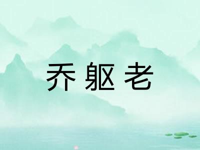 乔躯老