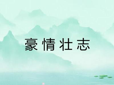 豪情壮志